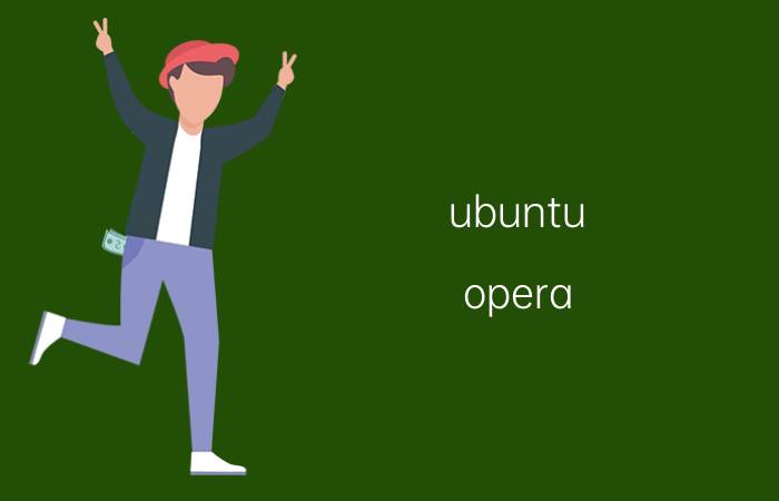 ubuntu opera Opera浏览器在Ubuntu系统中的性能优化